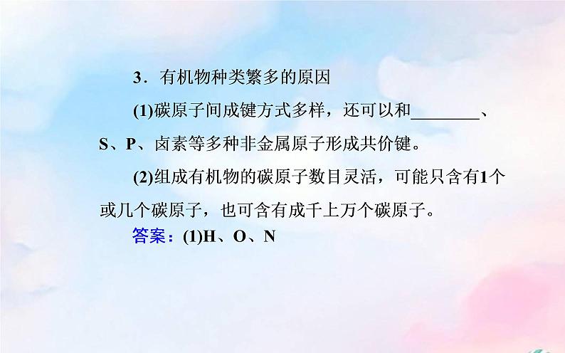 2022版高考化学一轮复习专题七第一节认识有机化合物课件新人教版第5页