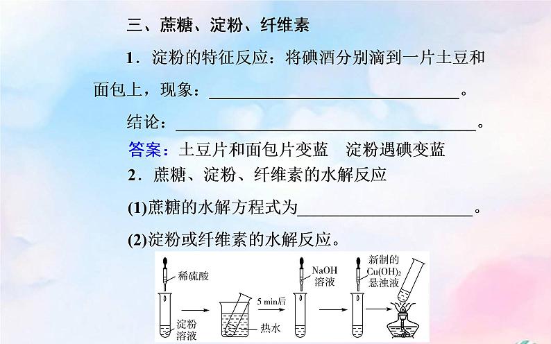 2022版高考化学一轮复习专题七第三节基本营养物质课件新人教版第8页