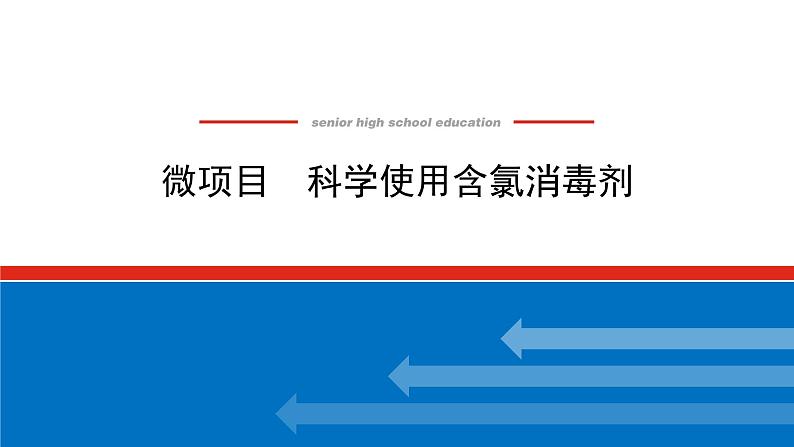 新教材2021-2022学年高一鲁科版化学必修第一册课件：2.微项目　科学使用含氯消毒剂01