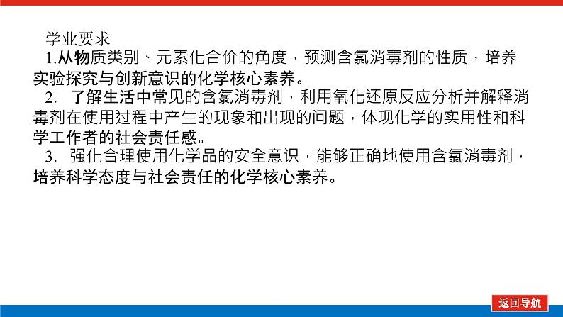 新教材2021-2022学年高一鲁科版化学必修第一册课件：2.微项目　科学使用含氯消毒剂03