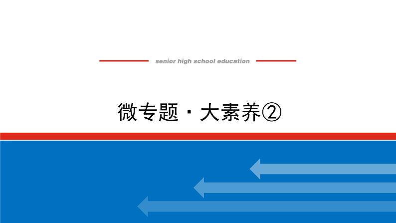 新教材2021-2022学年高一鲁科版化学必修第一册课件：微专题·大素养②01