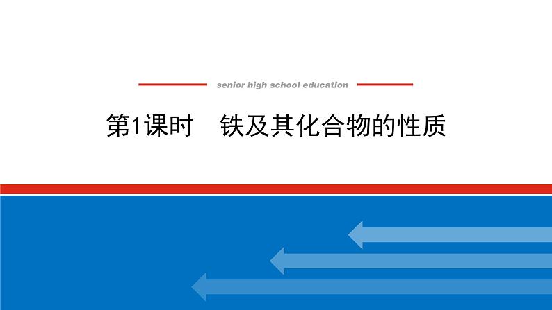 新教材2021-2022学年高一鲁科版化学必修第一册课件：3.1.1+铁及其化合物的性质第1页