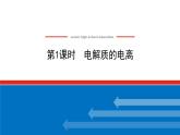 新教材2021-2022学年高一鲁科版化学必修第一册课件：2.2.1+电解质的电离