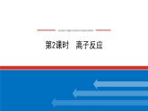 新教材2021-2022学年高一鲁科版化学必修第一册课件：2.2.2+离子反应