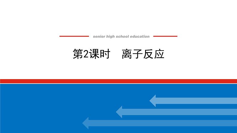 新教材2021-2022学年高一鲁科版化学必修第一册课件：2.2.2+离子反应01