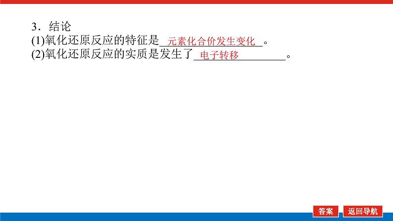 新教材2021-2022学年高一鲁科版化学必修第一册课件：2.3.1+认识氧化还原反应08