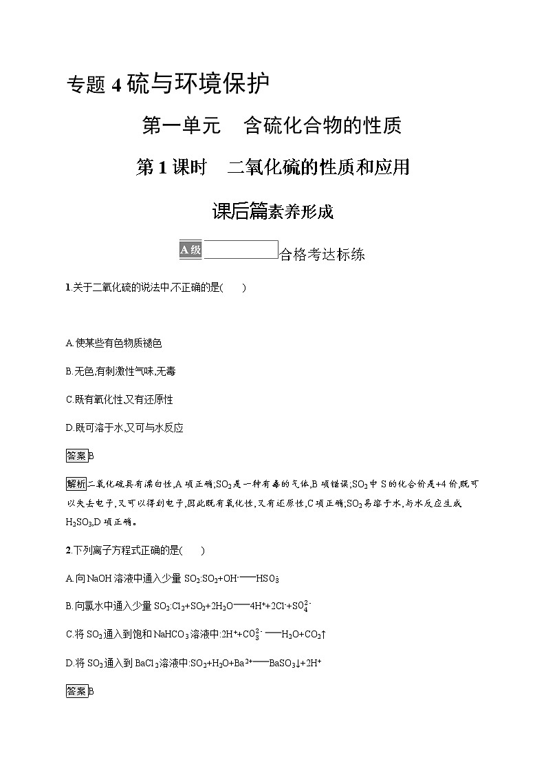 苏教版（2019）高中化学必修第一册 专题4 第一单元　第一课时　二氧化硫的性质和应用01