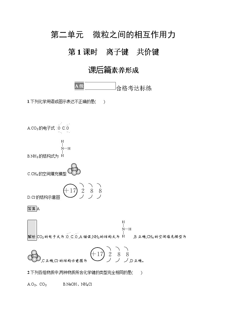 苏教版（2019）高中化学必修第一册 专题5 第二单元　第一课时　离子键　共价键01