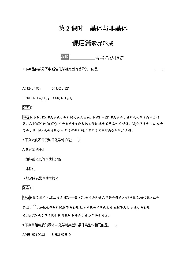 苏教版（2019）高中化学必修第一册 专题5 第三单元　第二课时　晶体与非晶体01