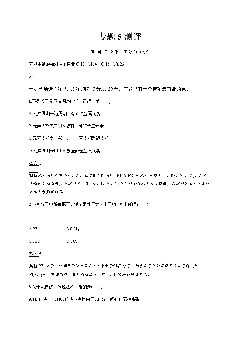 苏教版（2019）高中化学必修第一册 专题5 综合测评01