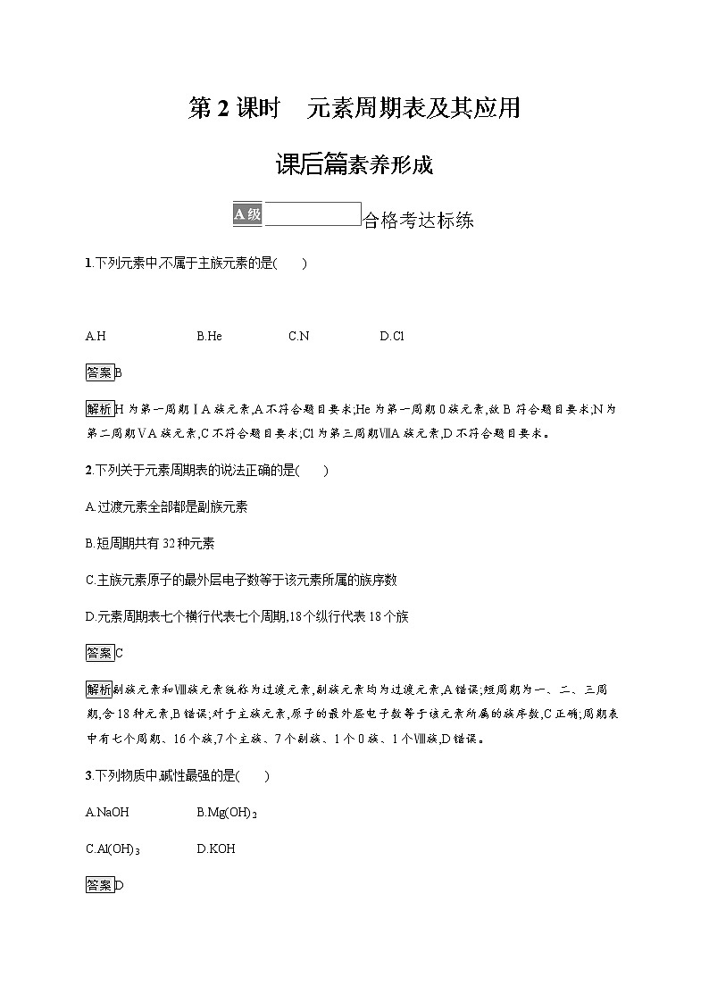 苏教版（2019）高中化学必修第一册 专题5 第一单元　第二课时　元素周期表及其应用01
