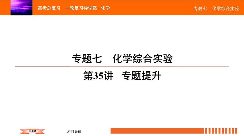 人教版2022届高中化学一轮复习课件 第35讲   化学综合实验 专题提升01