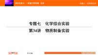 人教版2022届高中化学一轮复习课件 第34讲　物质制备实验