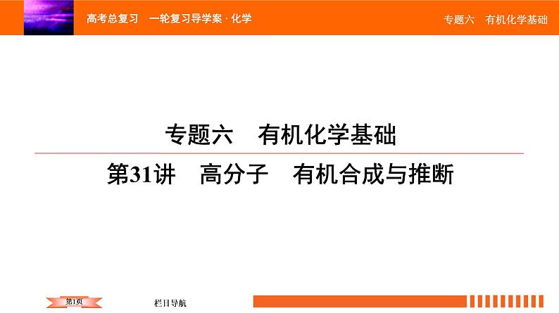 人教版2022届高中化学一轮复习课件 第31讲　高分子　有机合成与推断01