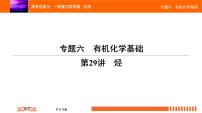 人教版2022届高中化学一轮复习课件 第29讲　烃