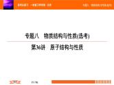 人教版2022届高中化学一轮复习课件 第36讲    原子结构与性质
