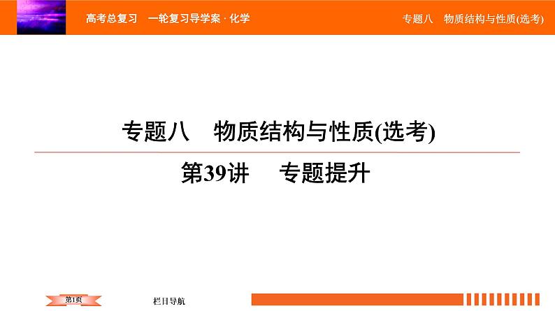 人教版2022届高中化学一轮复习课件 第39讲　物质结构与性质 专题提升01