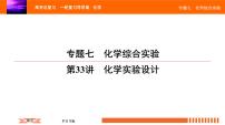 人教版2022届高中化学一轮复习课件 第33讲　化学实验设计