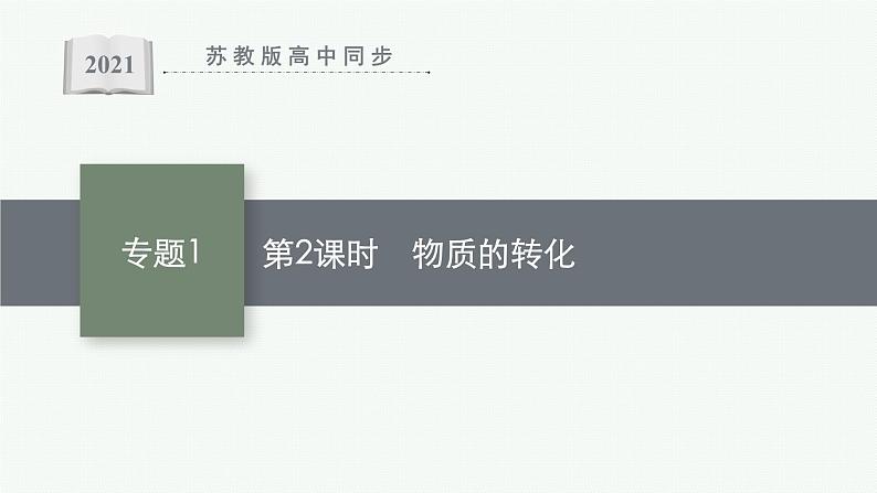 苏教版（2019）高中化学必修第一册 专题1 物质的分类及计量 第一单元 第二课时 物质的转化课件PPT01