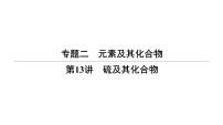 2022高中化学一轮专题复习电子稿课件  专题2  第13讲　硫及其化合物