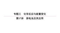 2022高中化学一轮专题复习电子稿课件  专题3  第17讲　原电池及其应用