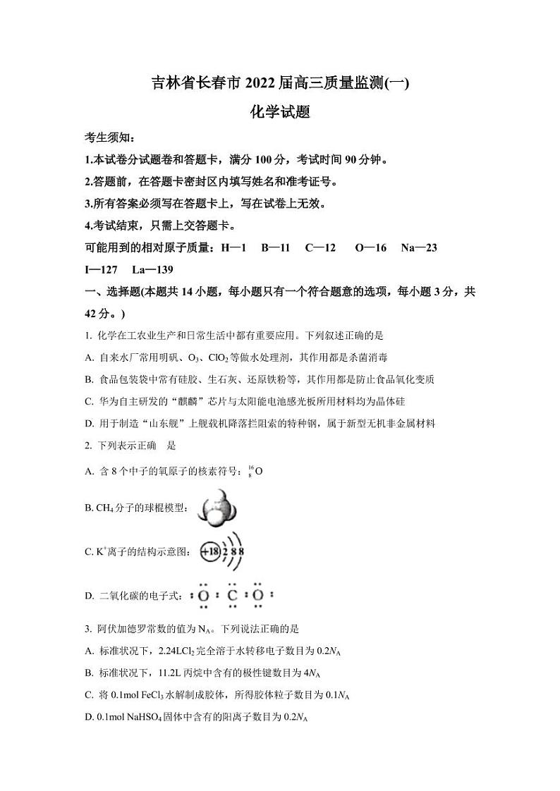 2022届吉林省长春市高三上学期质量监测（一）化学试题（PDF版）第1页