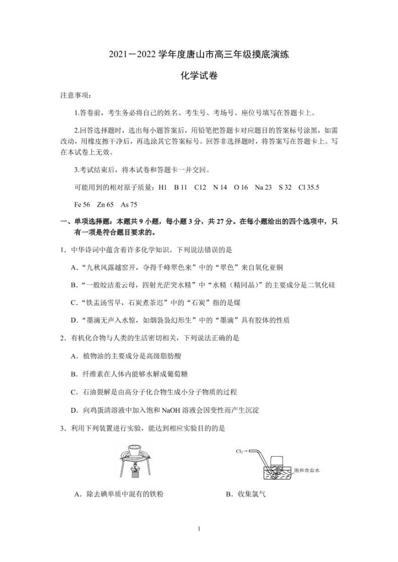 2022届河北省唐山市高三上学期开学摸底演练化学试题（PDF版）01