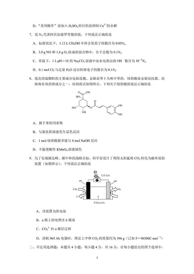 2022届河北省唐山市高三上学期开学摸底演练化学试题（PDF版）第3页