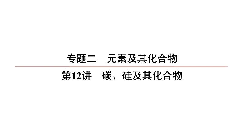 2022高中化学一轮专题复习电子稿课件  专题2  第12讲　碳、硅及其化合物01