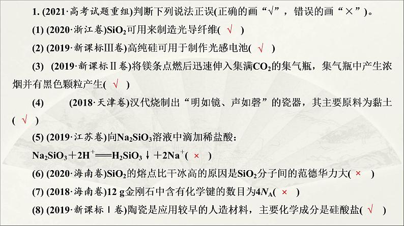 2022高中化学一轮专题复习电子稿课件  专题2  第12讲　碳、硅及其化合物07