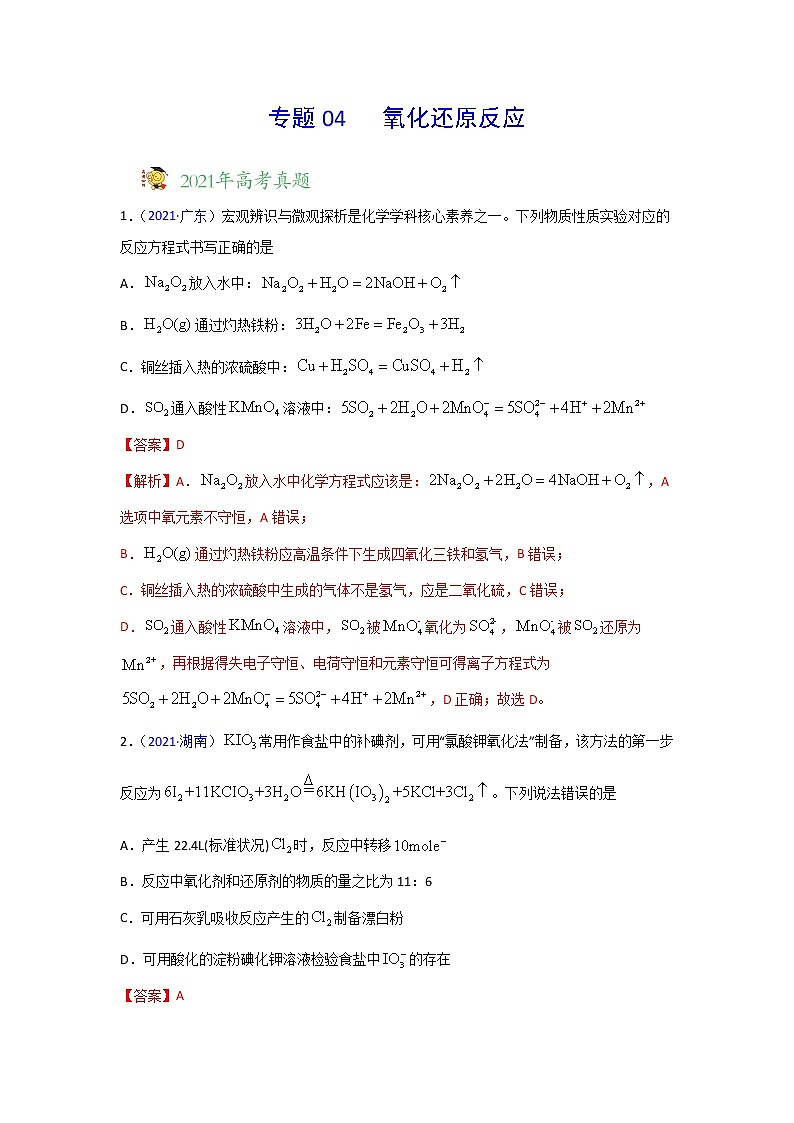 高考（2019-2021）化学试题分项汇编——专题04 氧化还原反应第1页