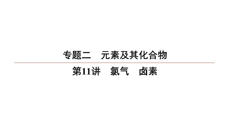 2022高中化学一轮专题复习电子稿课件  专题2  第11讲　氯气　卤素第1页