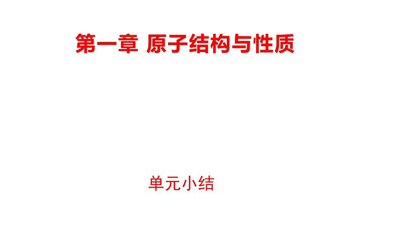 第一章 单元小结 课件 【新教材】人教版（2019）高中化学选择性必修2第1页