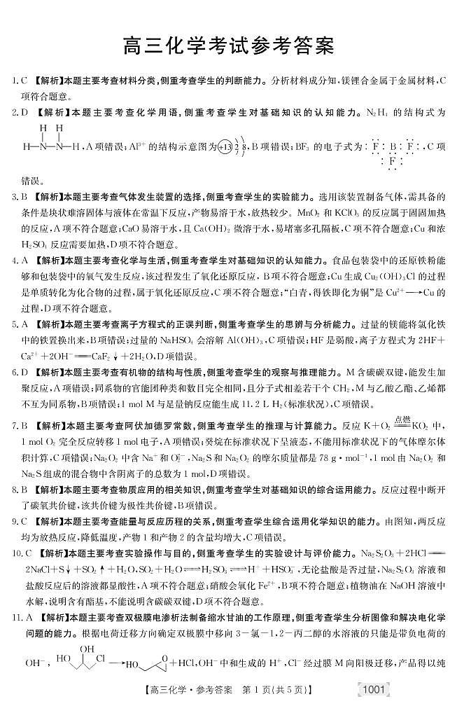 甘肃省靖远县2022届高三上学期开学考试化学试题+扫描版含答案01