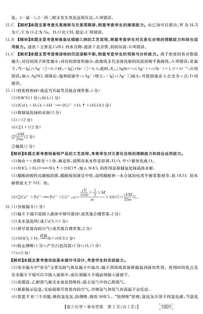 甘肃省靖远县2022届高三上学期开学考试化学试题+扫描版含答案02