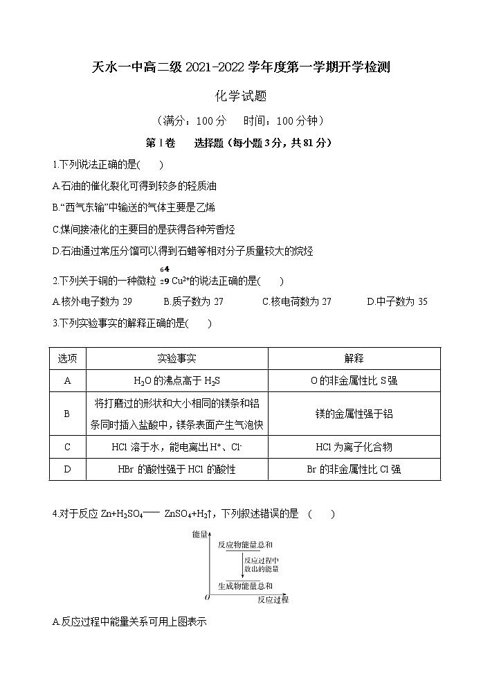 甘肃省天水市一中2021-2022学年高二上学期开学考试化学试题+Word版含答案01