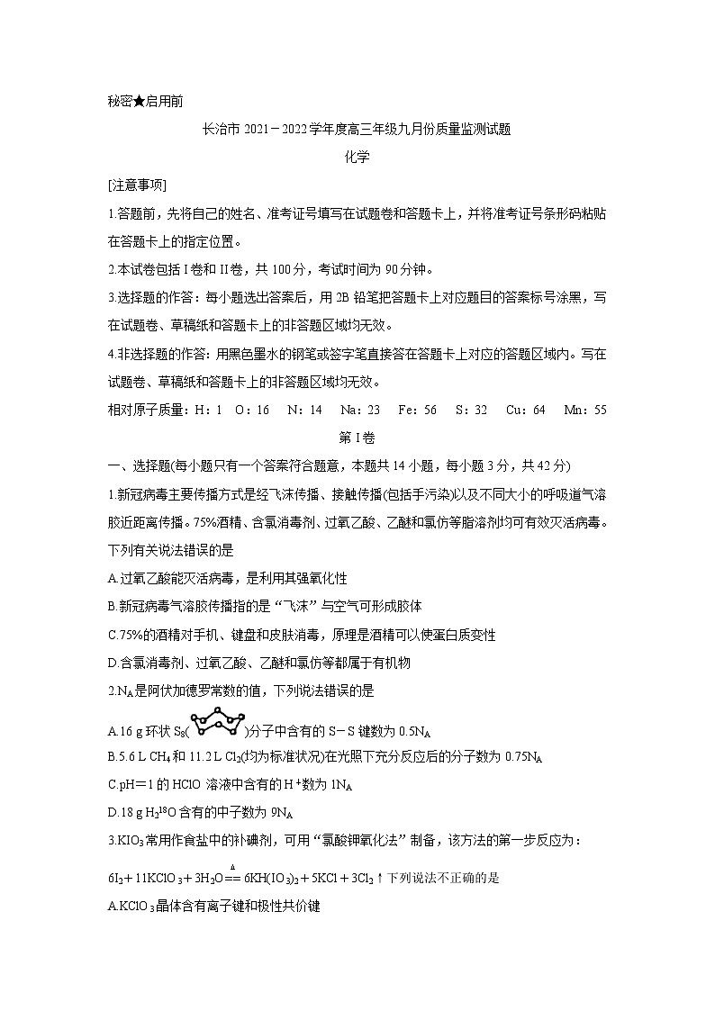 山西省长治市2022届高三上学期9月质量监测+化学+Word版含答案第1页