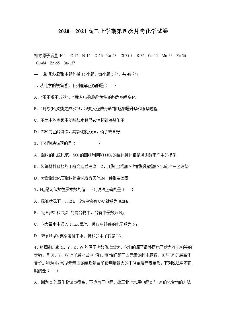 江西省靖安中学2021届高三上学期第四次月考化学试题+Word版含答案第1页