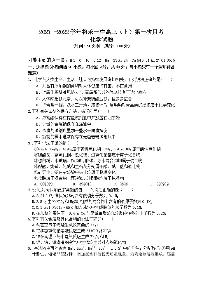 福建省将乐县第一中学2022届高三上学期第一次月考化学试题+Word版含答案01