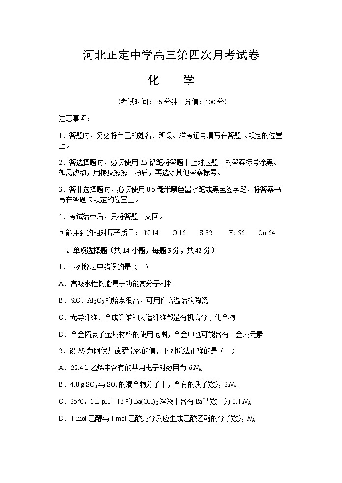 河北省正定中学2021届高三上学期第四次月考化学试题+Word版含答案第1页