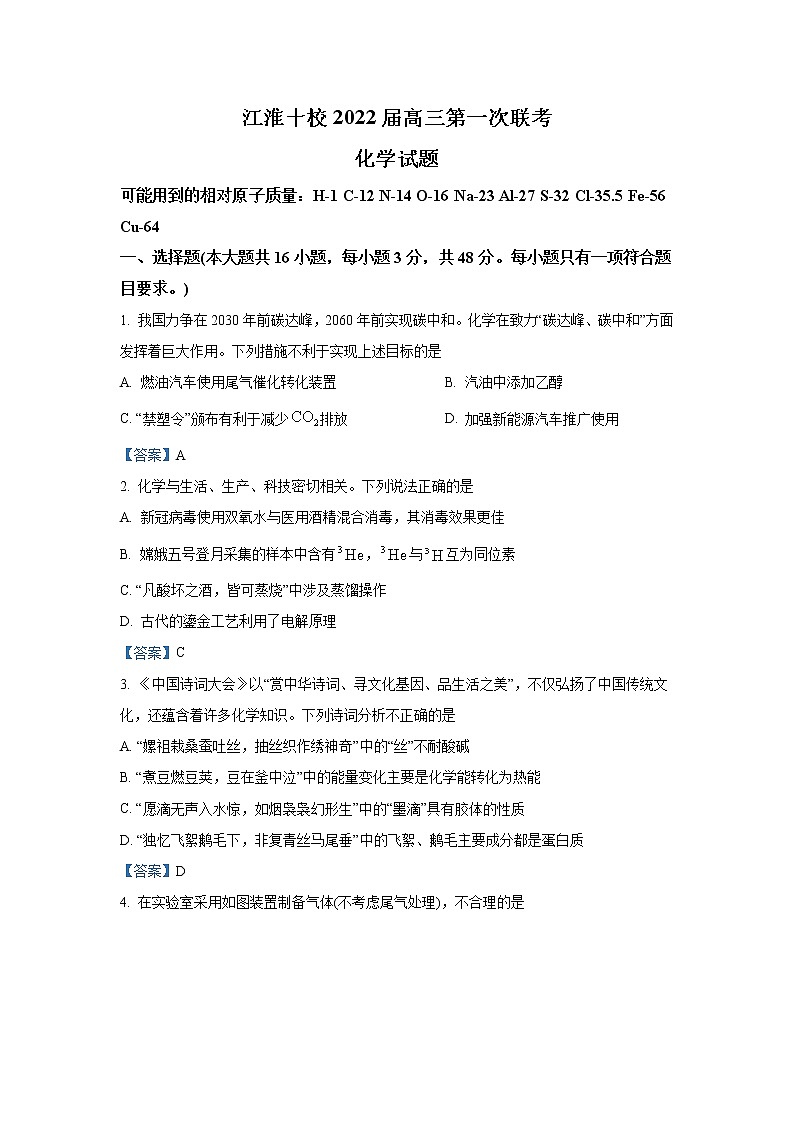 安徽省江淮十校2022届高三上学期第一次联考化学试题+Word版含答案01