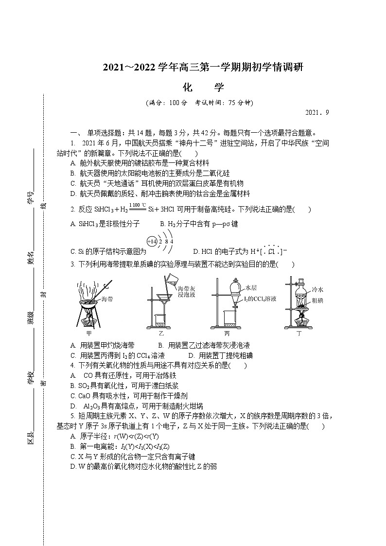 江苏省南京市2022届高三上学期9月学情调研+化学+Word版含答案练习题01