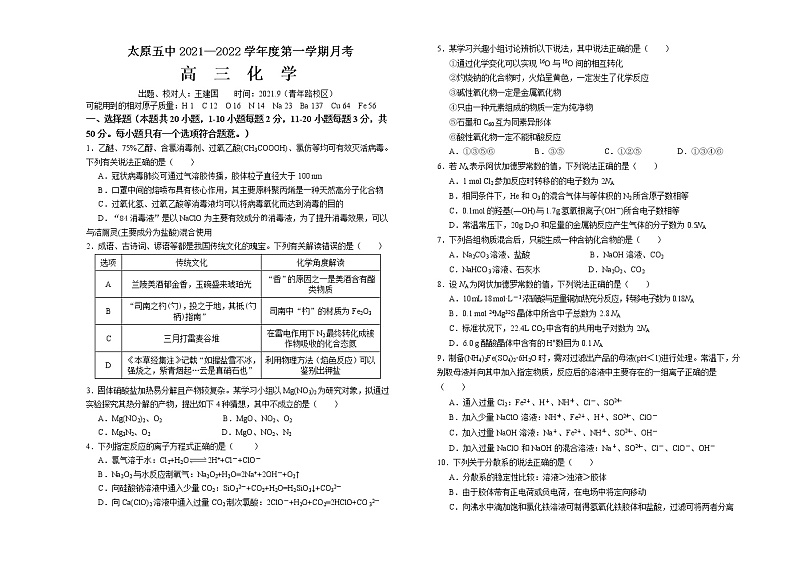 山西省太原市第五中学2022届高三上学期9月月考试题+化学+Word版含答案01