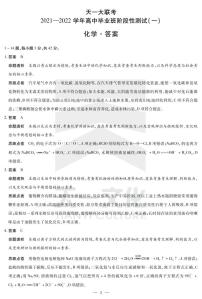 河南省天一大联考2022届高三上学期阶段性测试（一）+化学+扫描版含解析