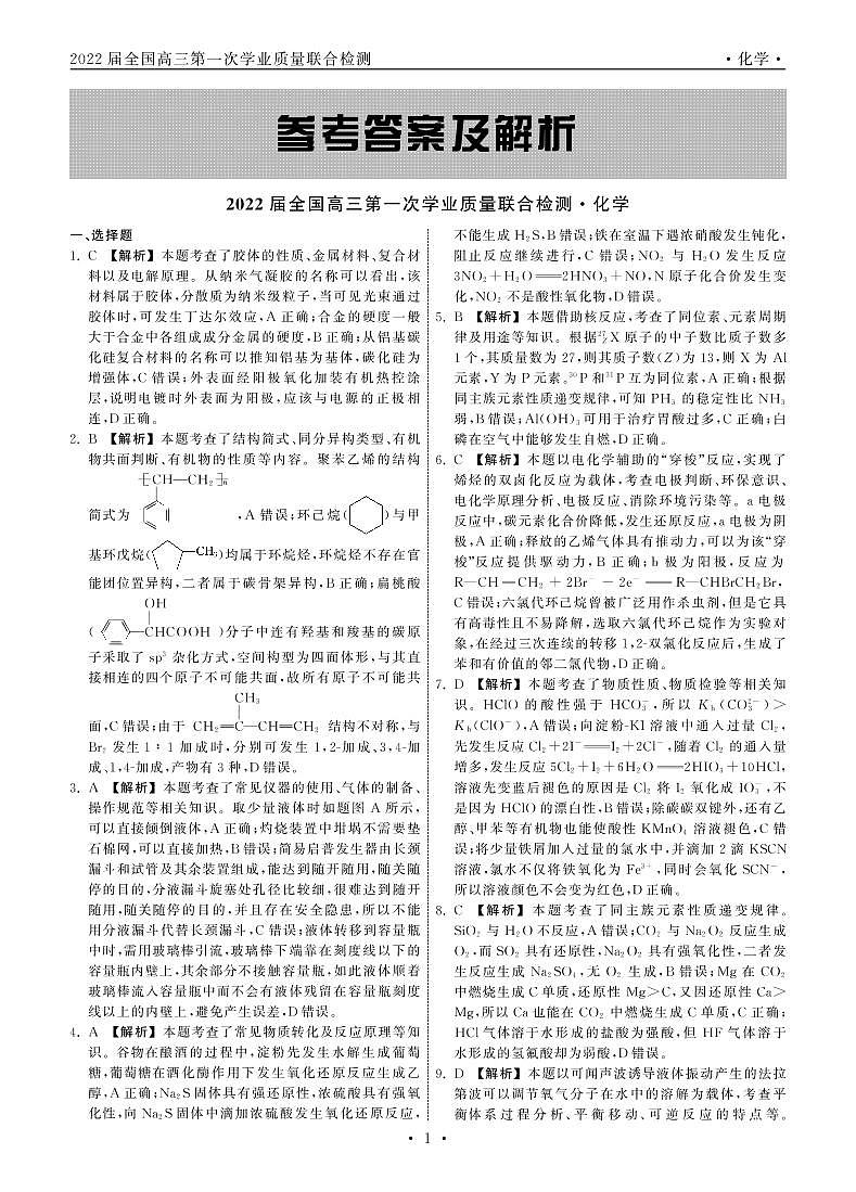 2022届全国高三上学期9月第一次学业质量联合检测化学试题+PDF版含答案01