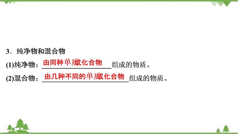 2022高考化学选考（浙江专用）一轮总复习课件：专题1+第一单元　物质的分类与转化　分散系第8页
