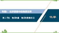 2022高考化学选考（浙江专用）一轮总复习课件：专题1+第二单元　物质的量　物质的聚集状态