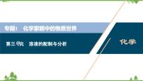 2022高考化学选考（浙江专用）一轮总复习课件：专题1+第三单元　溶液的配制与分析