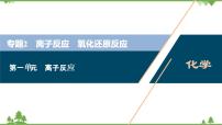 2022高考化学选考（浙江专用）一轮总复习课件：专题2+第一单元　离子反应