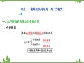 2022高考化学选考（浙江专用）一轮总复习课件：专题2+第一单元　离子反应